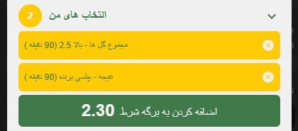 آموزش جامع قابلیت شرطساز (BetBuilder) در بتکارت | Betcart 5 | 68938 انتخاب های من شرطساز