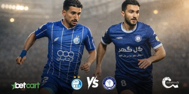 پیشبینی استقلال گل گهر هفته ۱۵ لیگ برتر ۱۴۰۴ | ترکیب احتمالی و نتیجه 1 | 69297 استقلال مقابل گل گهر