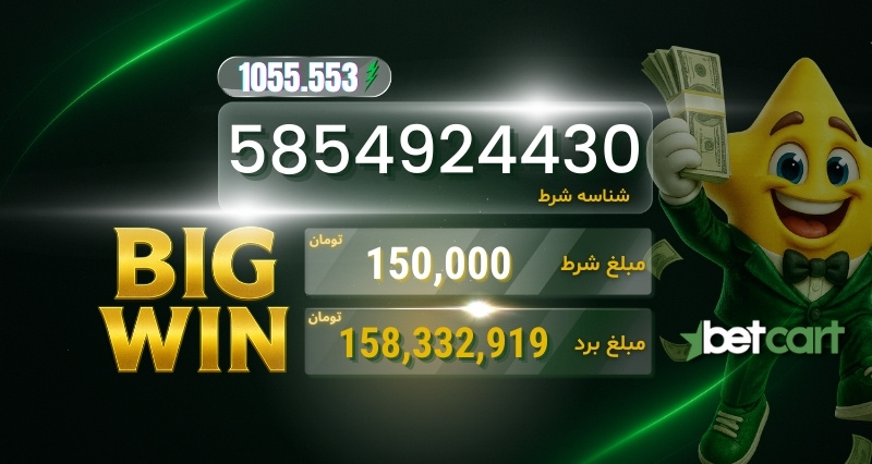 برد بزرگ شرط ورزشی بتکارت