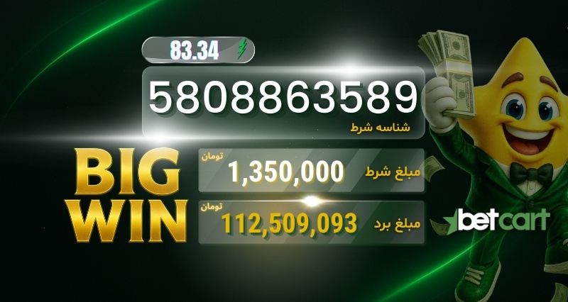 شرط‌بندی بتکارت با برد ۱۱۲ میلیون و ۵۰۹ هزار تومان و مبلغ شرط ۱ میلیون و ۳۵۰ هزار تومان
