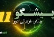 چالش پیشگو ۱۱ و مسابقه پیش‌بینی فوتبال در سایت بتکارت