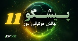 چالش پیشگو ۱۱ و مسابقه پیش‌بینی فوتبال در سایت بتکارت