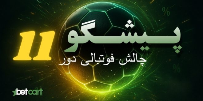 چالش پیشگو ۱۱ و مسابقه پیش‌بینی فوتبال در سایت بتکارت